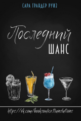 скачать книгу Последний шанс (ЛП) автора Сара Грандер Руиз