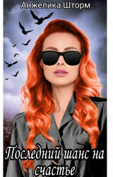 скачать книгу Последний шанс на счастье (СИ) автора Анжелика Шторм