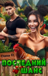 скачать книгу Последний шанс (СИ) автора Dana D