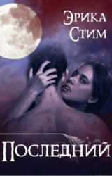 скачать книгу Последний (СИ) автора Эрика Стим