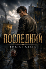 скачать книгу Последний (СИ) автора Виктор Стягъ