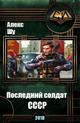 скачать книгу Последний солдат СССР (СИ) автора Алекс Шу