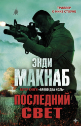скачать книгу Последний свет (ЛП) автора Энди Макнаб