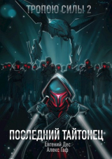 скачать книгу Последний Тайтонец (СИ) автора Евгений Дес