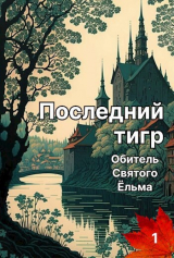 скачать книгу Последний тигр. Обитель Святого Ёльма (СИ) автора Татьяна Белова