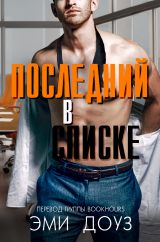 скачать книгу Последний в списке (ЛП) автора Эми Доуз