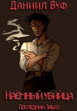 скачать книгу Последний заказ (СИ) автора Данил вуф