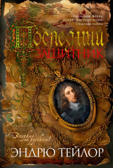 скачать книгу Последний защитник автора Эндрю Тэйлор