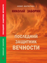 скачать книгу Последний защитник вечности автора Николай Заборин