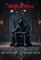 скачать книгу Последний. Да пребудет Великая Игра. Том 1 (СИ) автора Юрий Мах