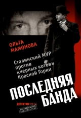 скачать книгу Последняя банда: Сталинский МУР против «черных котов» Красной Горки автора Ольга Мамонова