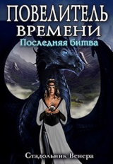 скачать книгу Последняя Битва (СИ) автора Венера Стадольник