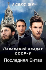 скачать книгу Последняя битва (СИ) автора Алекс Шу