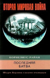 скачать книгу Последняя битва.Штурм Берлина глазами очивидцев автора Райан Корнелиус