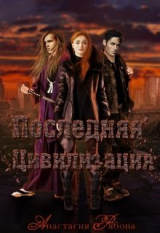 скачать книгу Последняя Цивилизация (СИ) автора Анастасия Рябова