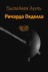 скачать книгу Последняя дуэль Ричарда Окделла (СИ) автора Dewi