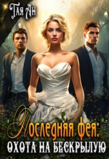 скачать книгу Последняя фея: Охота на бескрылую (СИ) автора Тая Ан