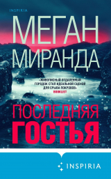 скачать книгу Последняя гостья автора Меган Миранда