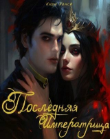 скачать книгу Последняя Императрица (СИ) автора Кира Ханси