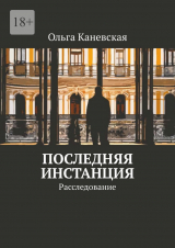 скачать книгу Последняя инстанция. Расследование (СИ) автора Ольга Каневская