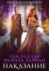 скачать книгу Последняя из рода Дариан. Наказание (СИ) автора Надежда Олешкевич