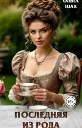 скачать книгу Последняя из рода (СИ) автора Ольга Шах