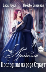 скачать книгу Последняя из рода Страут (СИ) автора Любовь Огненная