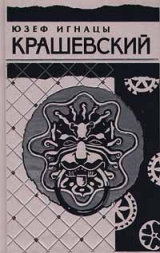 скачать книгу Последняя из слуцких князей. Хроника времен Сигизмунда III автора Юзеф Крашевский