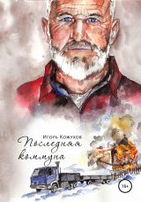 скачать книгу Последняя коммуна автора Игорь Кожухов