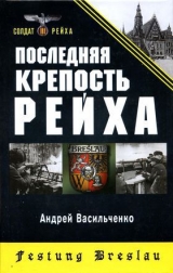 скачать книгу Последняя крепость Рейха автора Андрей Васильченко