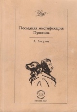 скачать книгу Последняя мистификация Пушкина автора Андрей Лисунов