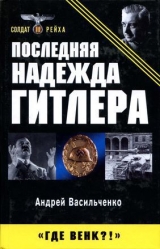 скачать книгу Последняя надежда Гитлера автора Андрей Васильченко