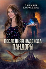 скачать книгу Последняя надежда Пандоры (СИ) автора Людмила Королева