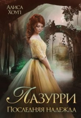 скачать книгу Последняя надежда (СИ) автора Алиса Хоуп