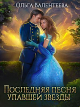 скачать книгу Последняя песня упавшей звезды (СИ) автора Ольга Валентеева