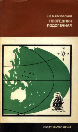 скачать книгу Последняя подопечная автора Ким Малаховский