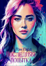 скачать книгу Последняя попытка (СИ) автора Тэн Гард