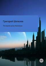 скачать книгу Последняя шутка Наполеона автора Григорий Шепелев