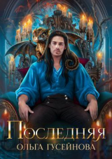 скачать книгу Последняя (СИ) автора Ольга Гусейнова