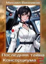скачать книгу Последняя тайна Консорциума. Том 2 (СИ) автора Михаил Винников