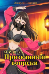 скачать книгу Последняя тайна (СИ) автора Андрей Сантана