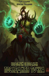 скачать книгу Последняя точка (СИ) автора Марк Кузьмин