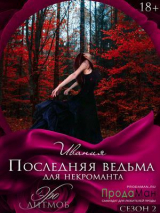 скачать книгу Последняя ведьма для некроманта (СИ) автора Ивания