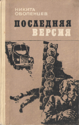 скачать книгу Последняя версия автора Никита Оболенцев