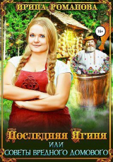 скачать книгу Последняя Ягиня, или Советы вредного домового (СИ) автора Ирина Романова