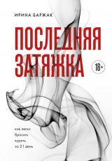скачать книгу Последняя затяжка. Как легко бросить курить за 21 день автора Ирина Баржак