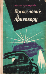 скачать книгу Послесловие к приговору автора Иосиф Левицкий