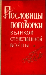 скачать книгу Пословицы и поговорки Великой Отечественной войны автора Павел Лебедев