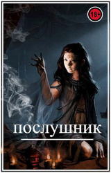 скачать книгу Послушник (СИ) автора Брамин Виланов