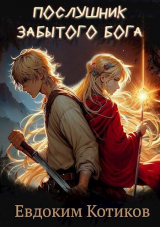 скачать книгу Послушник забытого бога (СИ) автора Евдоким Котиков